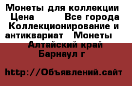 Монеты для коллекции › Цена ­ 350 - Все города Коллекционирование и антиквариат » Монеты   . Алтайский край,Барнаул г.